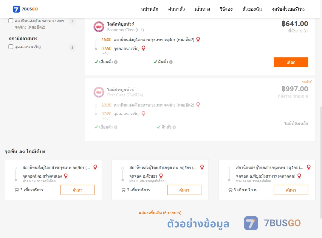 ตัวอย่างผลค้นหา กรุงเทพ-นาเจริญ