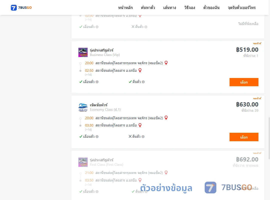 ตัวอย่างผลค้นหา กรุงเทพ-บรมือ