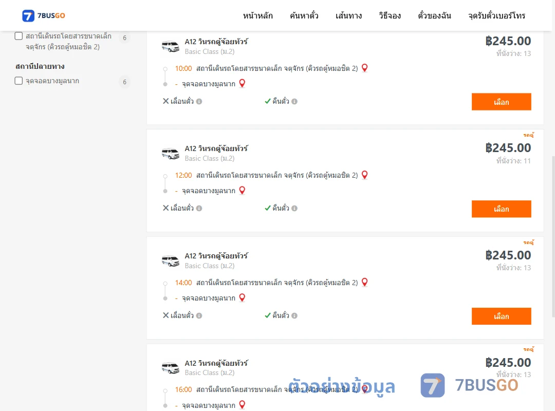 ตัวอย่างผลค้นหา กรุงเทพ-บางมูลนาก