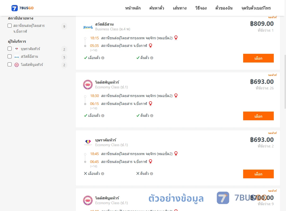 ตัวอย่างผลค้นหา กรุงเทพ-บึงกาฬ