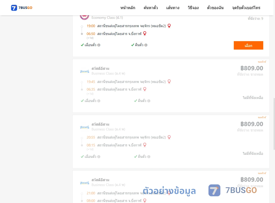 ตัวอย่างผลค้นหา กรุงเทพ-บึงกาฬ