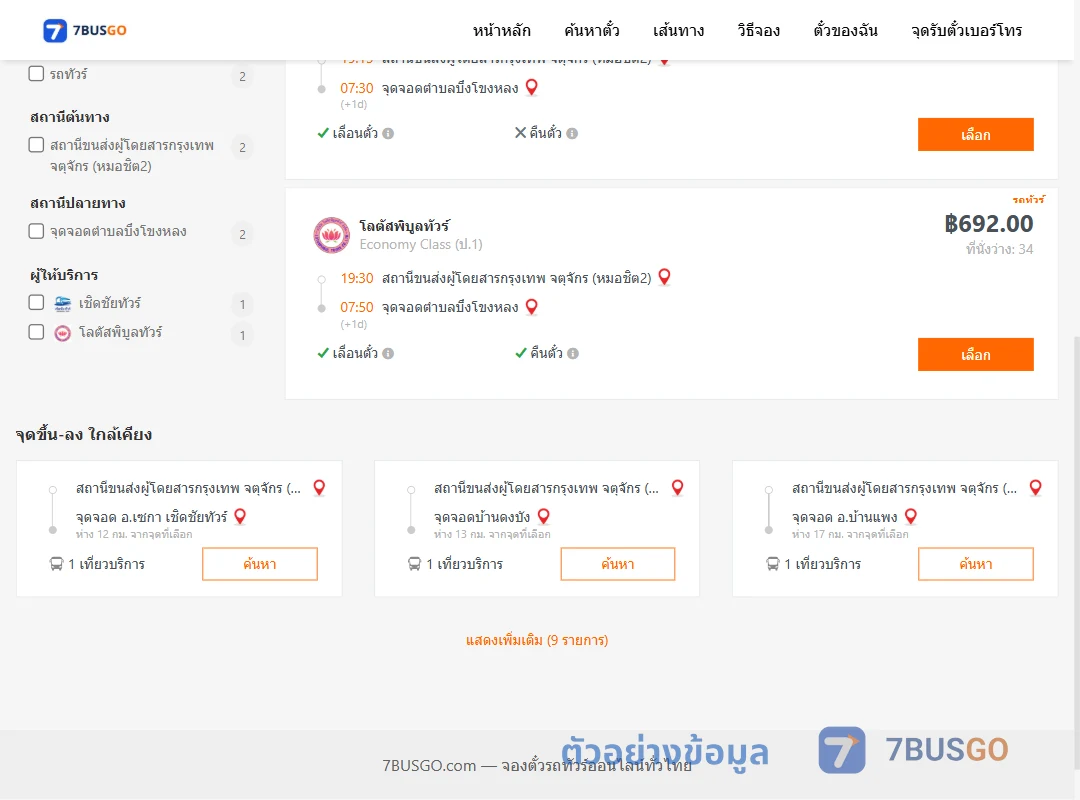 ตัวอย่างผลค้นหา กรุงเทพ-บึงโขงหลง