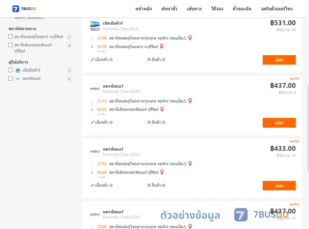ตัวอย่างผลค้นหา กรุงเทพ-บุรีรัมย์