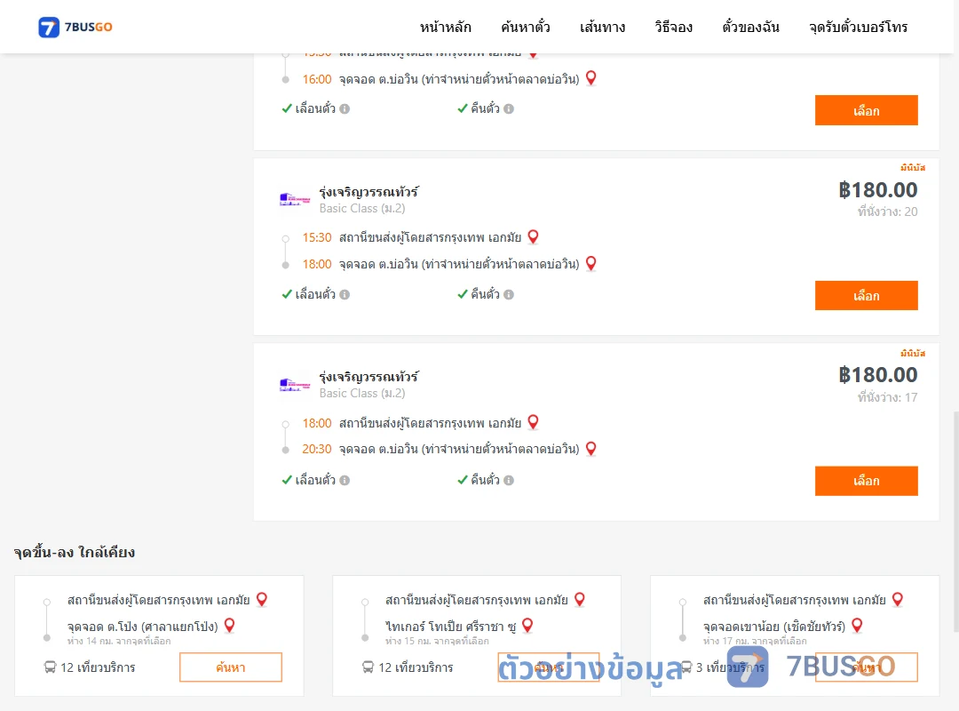 ตัวอย่างผลค้นหา กรุงเทพ-บ่อวิน