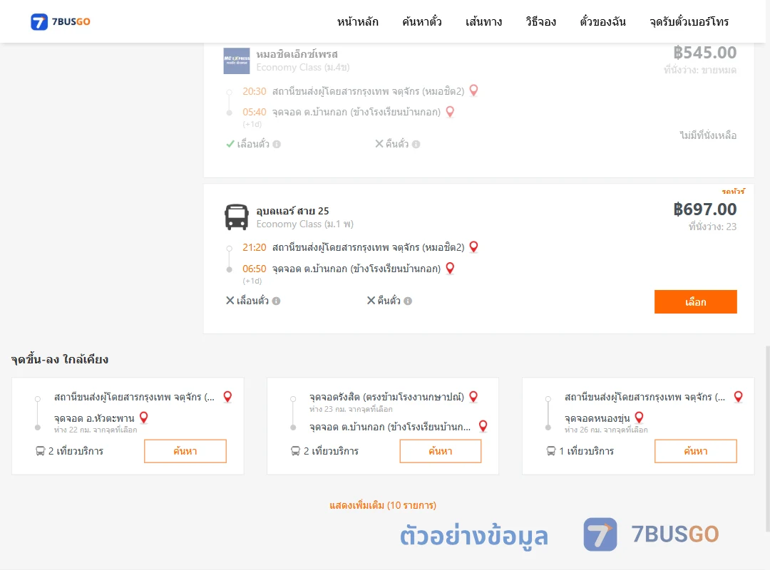 ตัวอย่างผลค้นหา กรุงเทพ-บ้านกอก