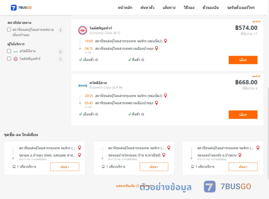 ตัวอย่างผลค้นหา กรุงเทพ-บ้านดุง