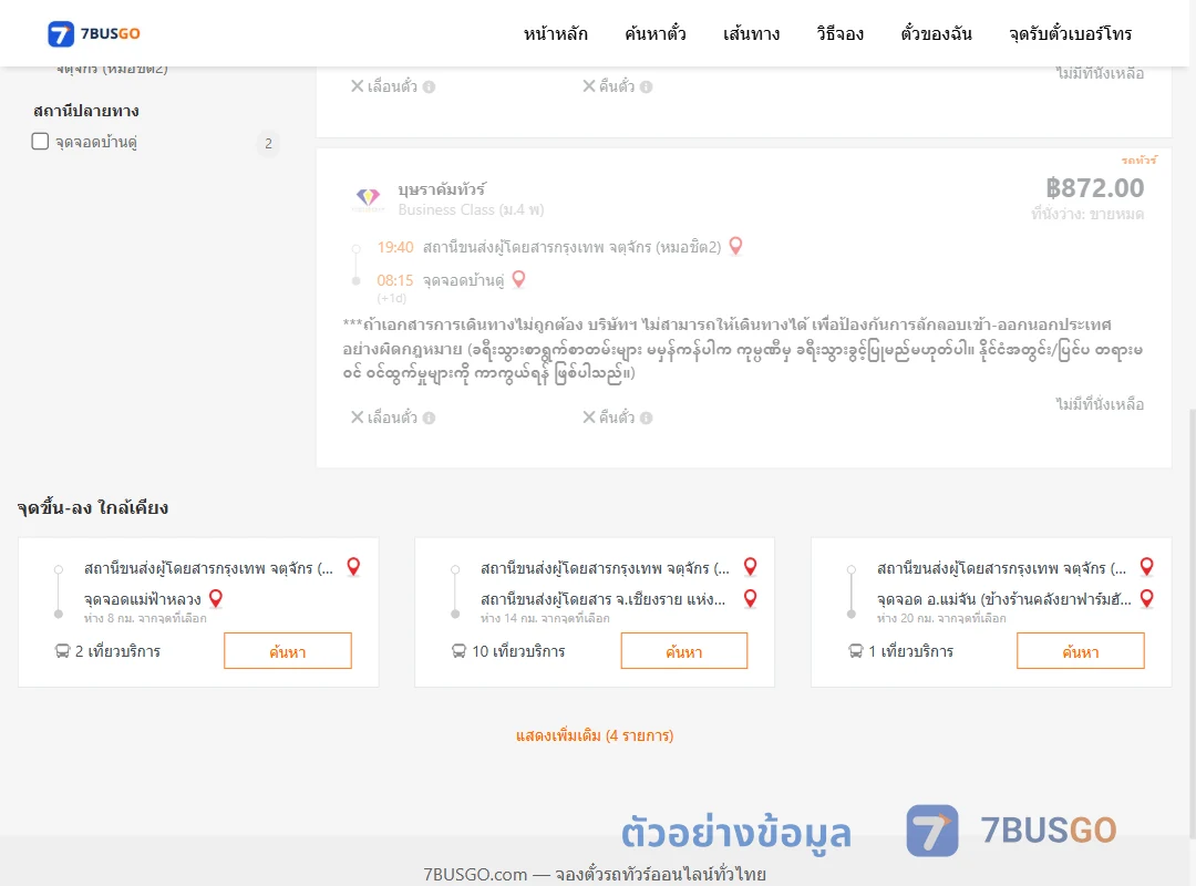 ตัวอย่างผลค้นหา กรุงเทพ-บ้านดู่