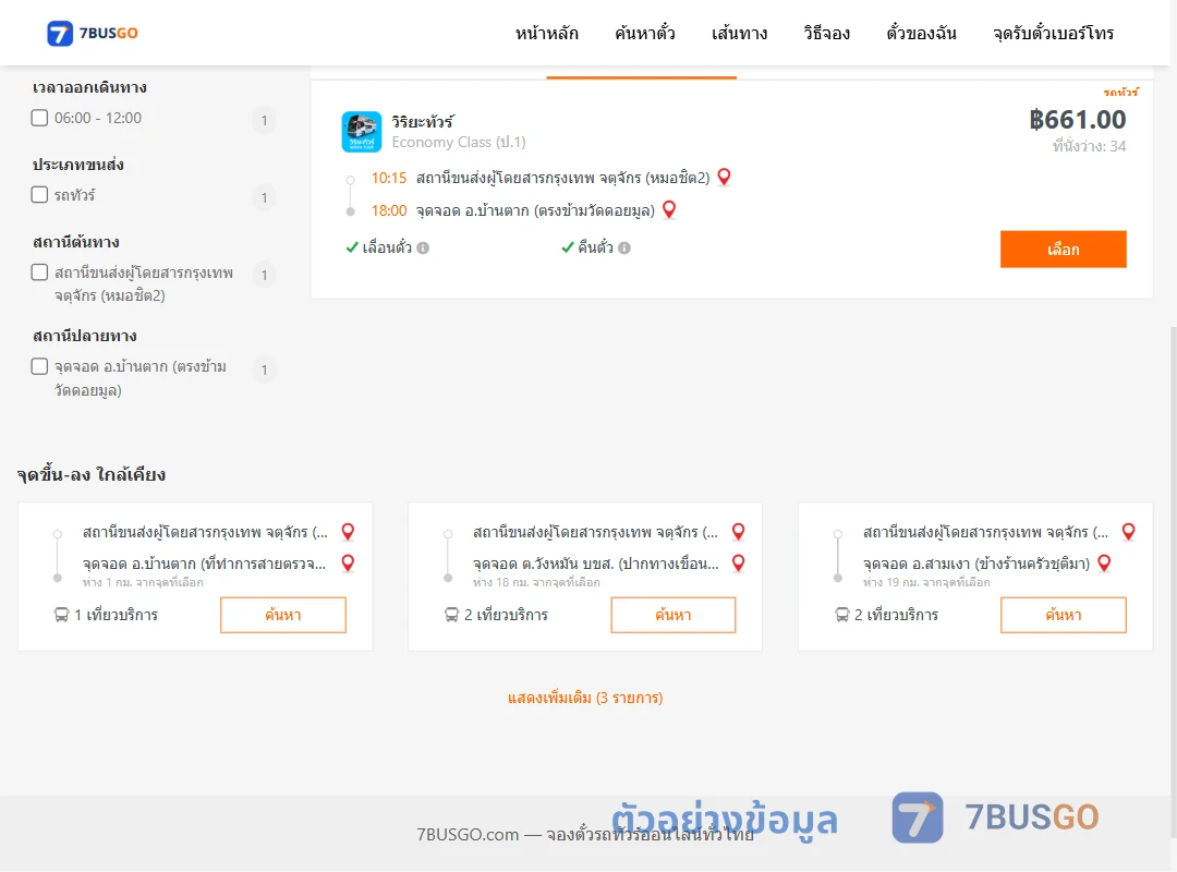 ตัวอย่างผลค้นหา กรุงเทพ-บ้านตาก