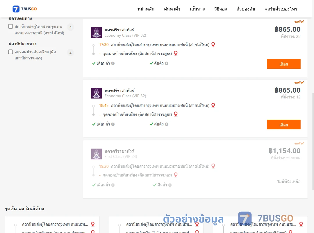 ตัวอย่างผลค้นหา กรุงเทพ-บ้านต้นเหรียง