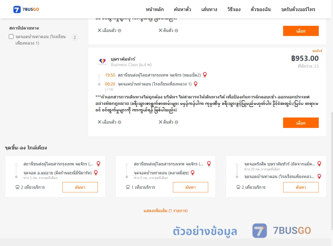 ตัวอย่างผลค้นหา กรุงเทพ-บ้านท่าตอน