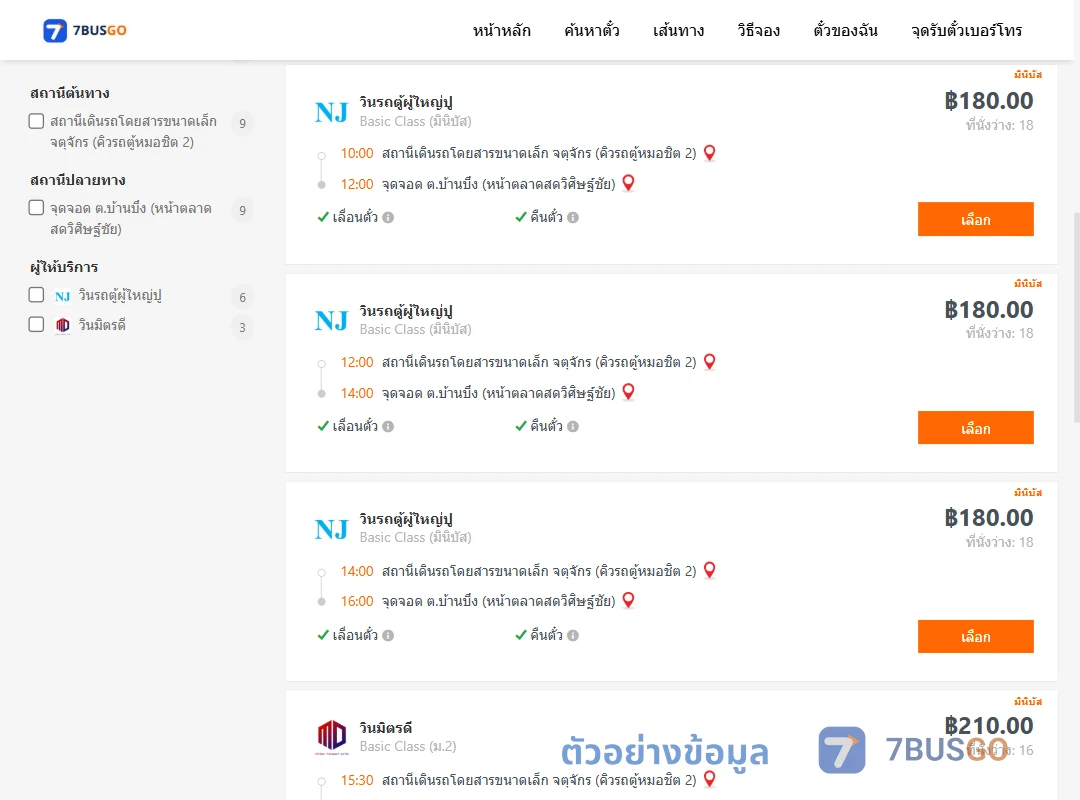 ตัวอย่างผลค้นหา กรุงเทพ-บ้านบึง