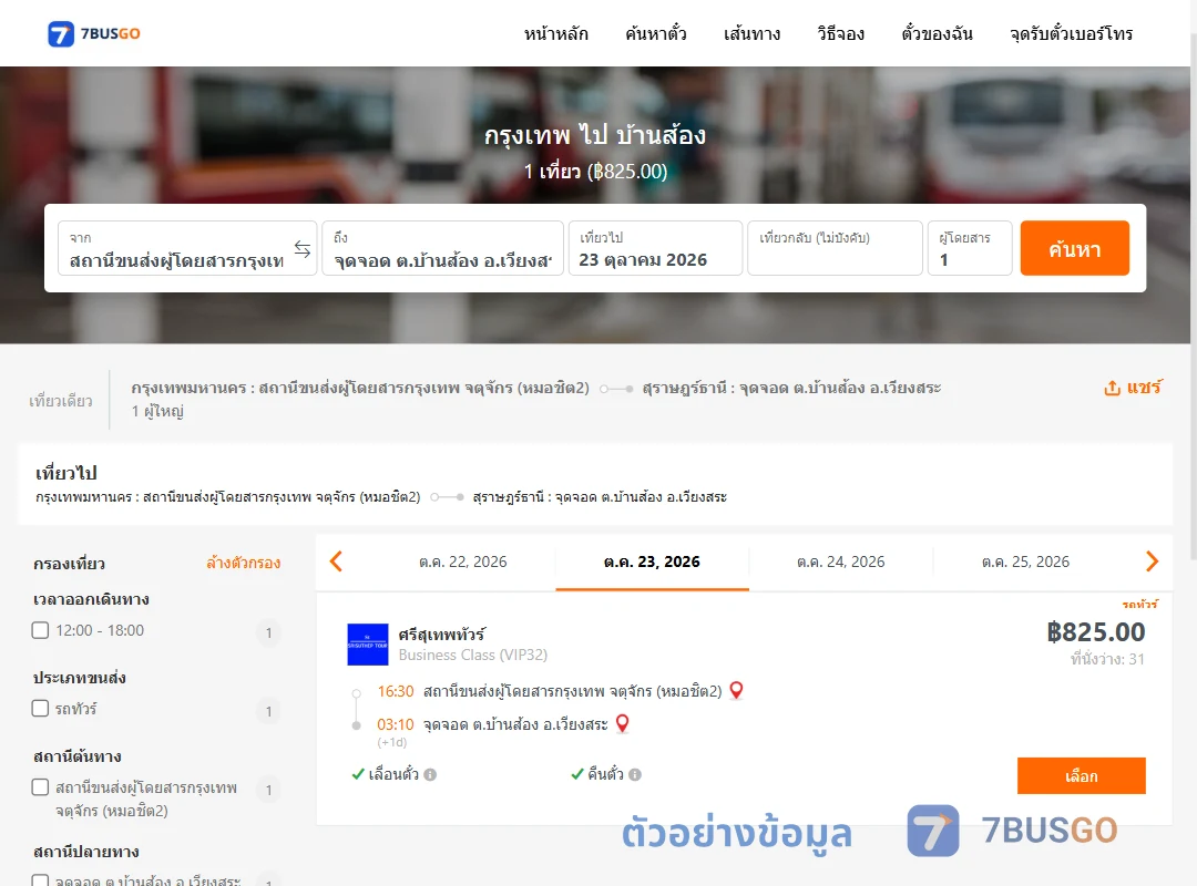 ตัวอย่างผลค้นหา กรุงเทพ-บ้านส้อง