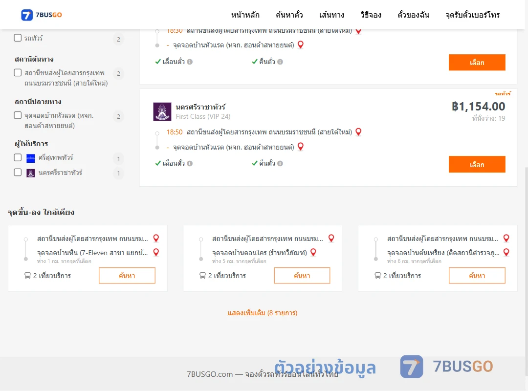 ตัวอย่างผลค้นหา กรุงเทพ-บ้านหัวแรด