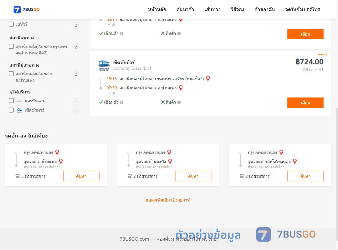 ตัวอย่างผลค้นหา กรุงเทพ-บ้านแพง