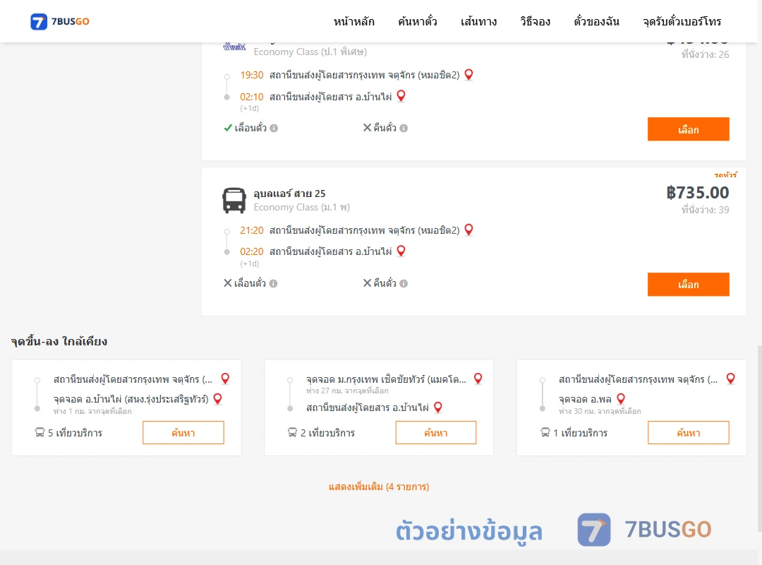 ตัวอย่างผลค้นหา กรุงเทพ-บ้านไผ่