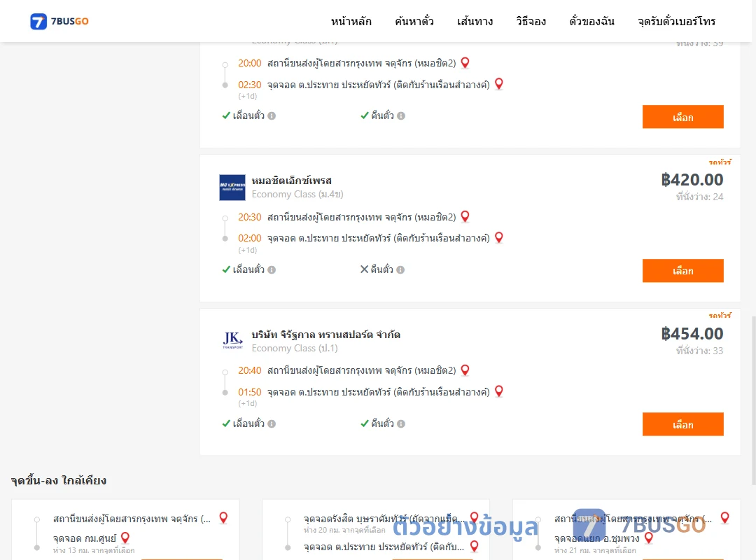 ตัวอย่างผลค้นหา กรุงเทพ-ประทาย