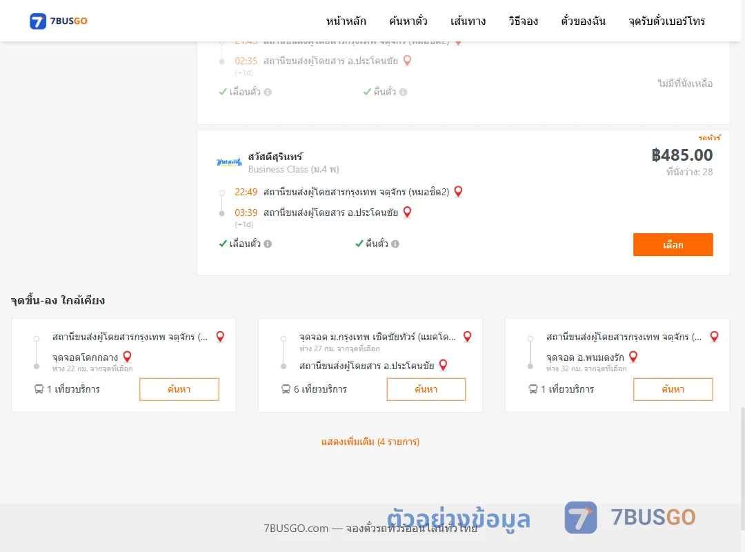 ตัวอย่างผลค้นหา กรุงเทพ-ประโคนชัย