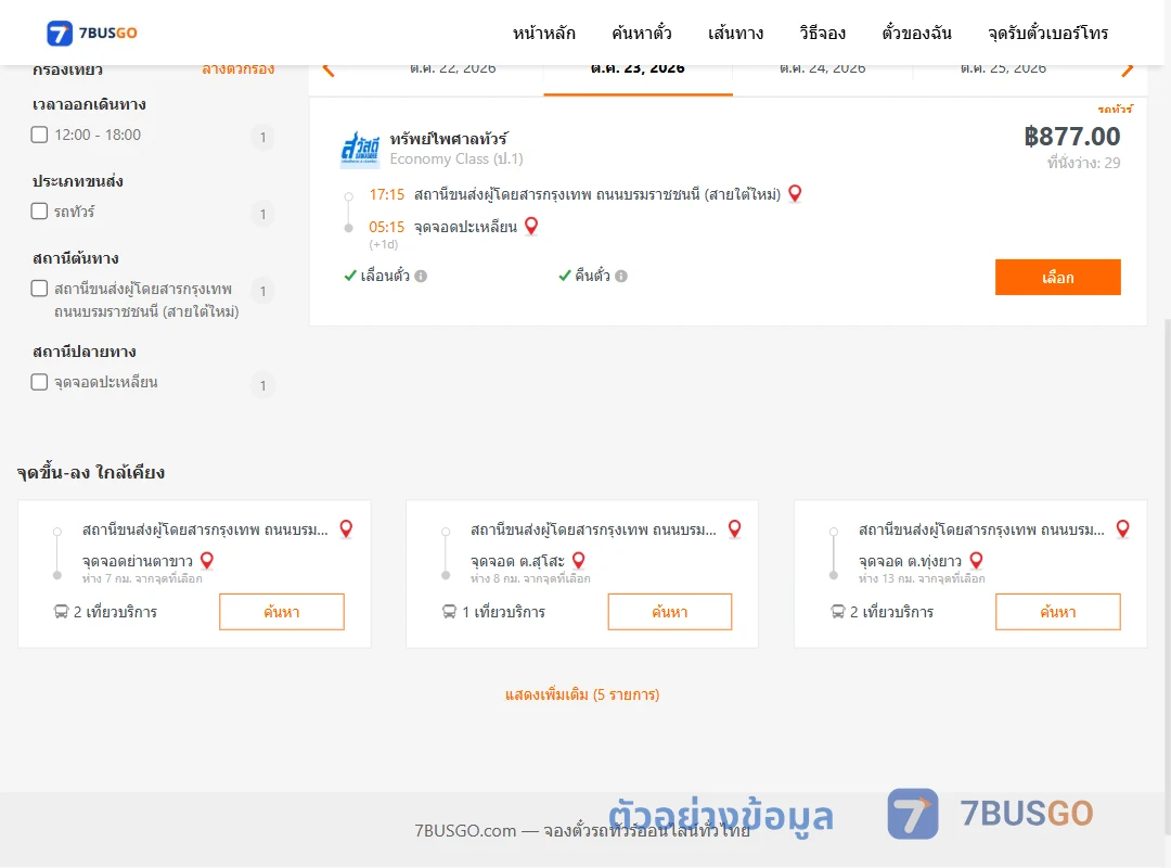 ตัวอย่างผลค้นหา กรุงเทพ-ปะเหลียน