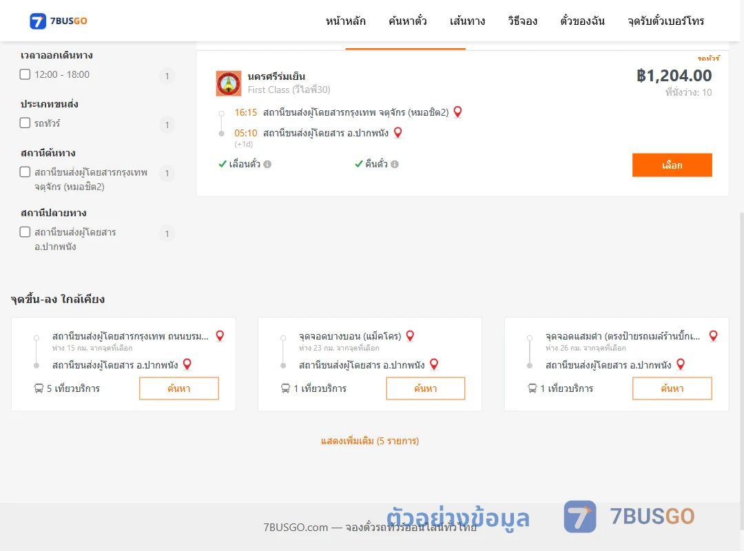 ตัวอย่างผลค้นหา กรุงเทพ-ปากพนัง