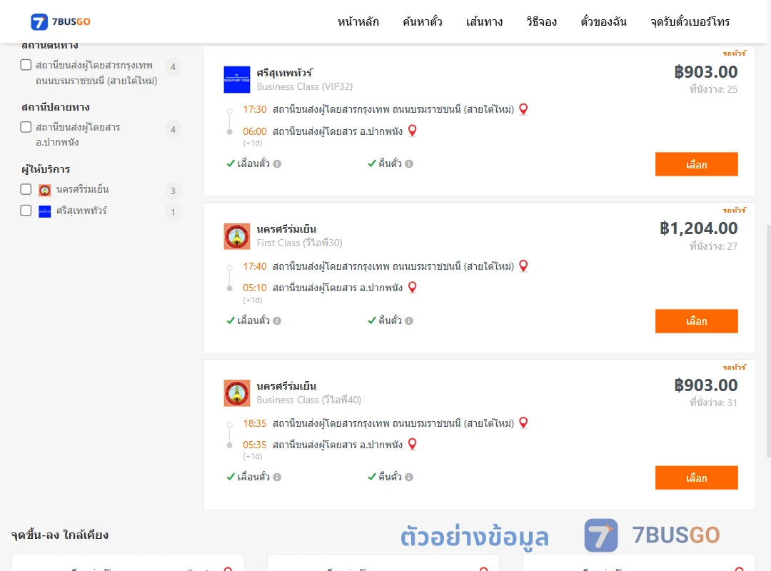 ตัวอย่างผลค้นหา กรุงเทพ-ปากพนัง