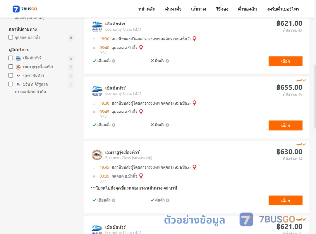ตัวอย่างผลค้นหา กรุงเทพ-ป่าติ้ว