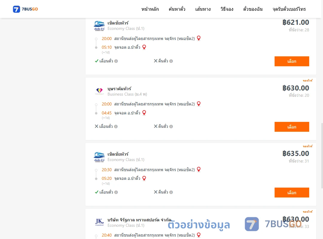 ตัวอย่างผลค้นหา กรุงเทพ-ป่าติ้ว