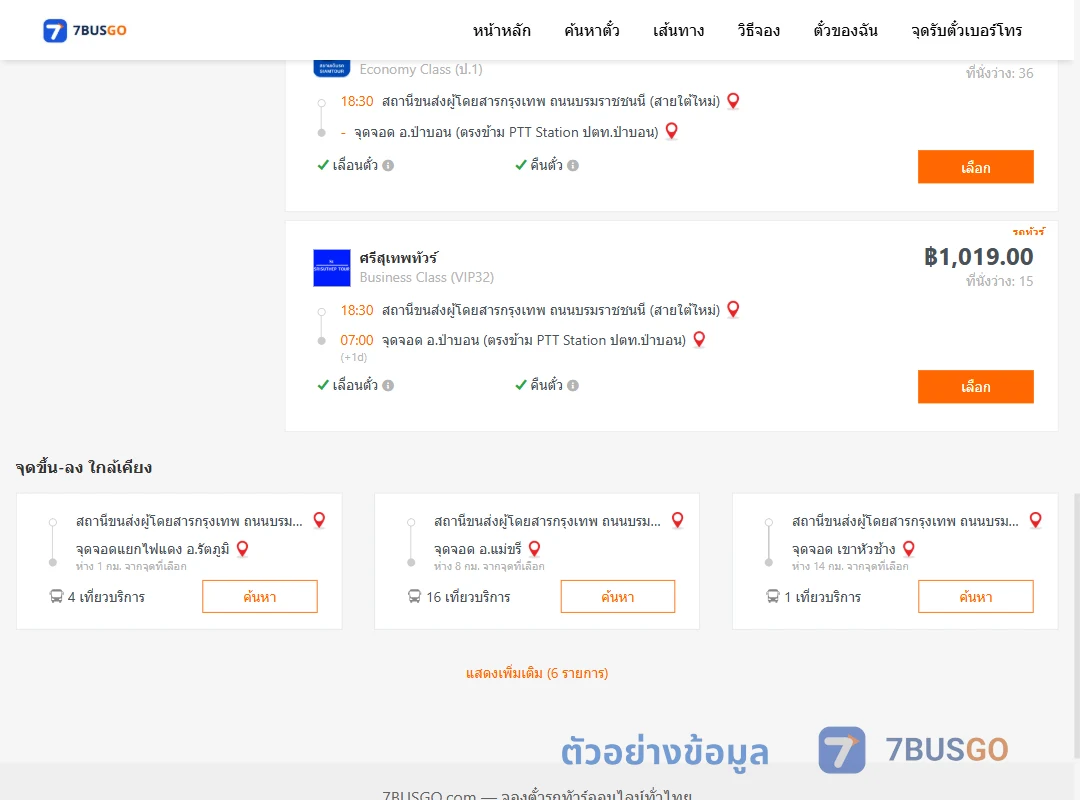 ตัวอย่างผลค้นหา กรุงเทพ-ป่าบอน