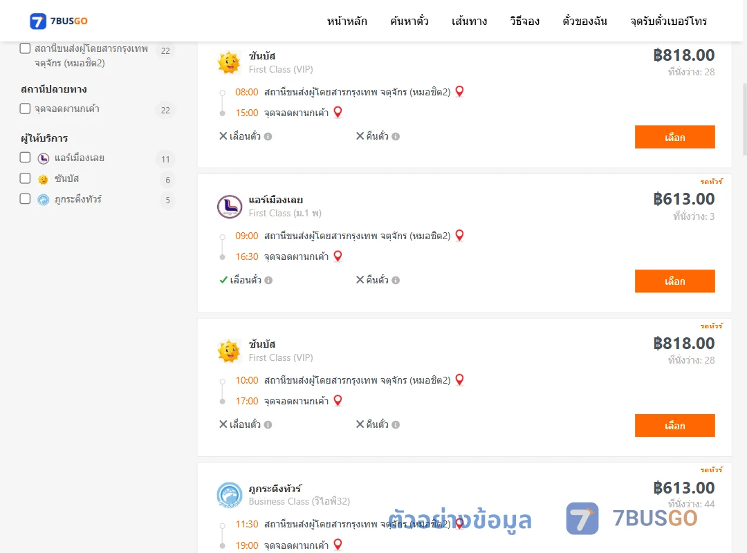 ตัวอย่างผลค้นหา กรุงเทพ-ผานกเค้า