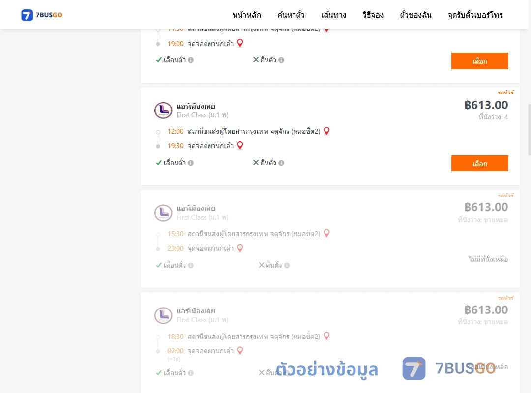 ตัวอย่างผลค้นหา กรุงเทพ-ผานกเค้า