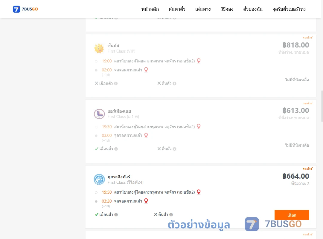 ตัวอย่างผลค้นหา กรุงเทพ-ผานกเค้า