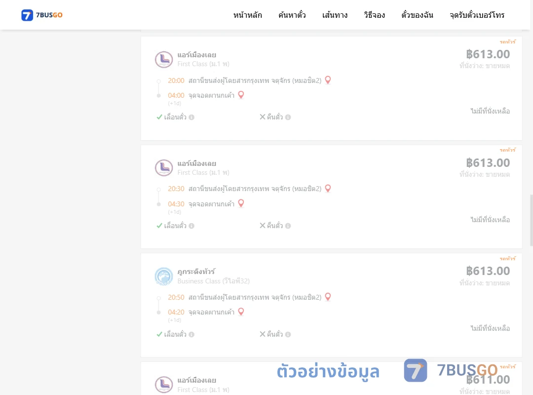 ตัวอย่างผลค้นหา กรุงเทพ-ผานกเค้า