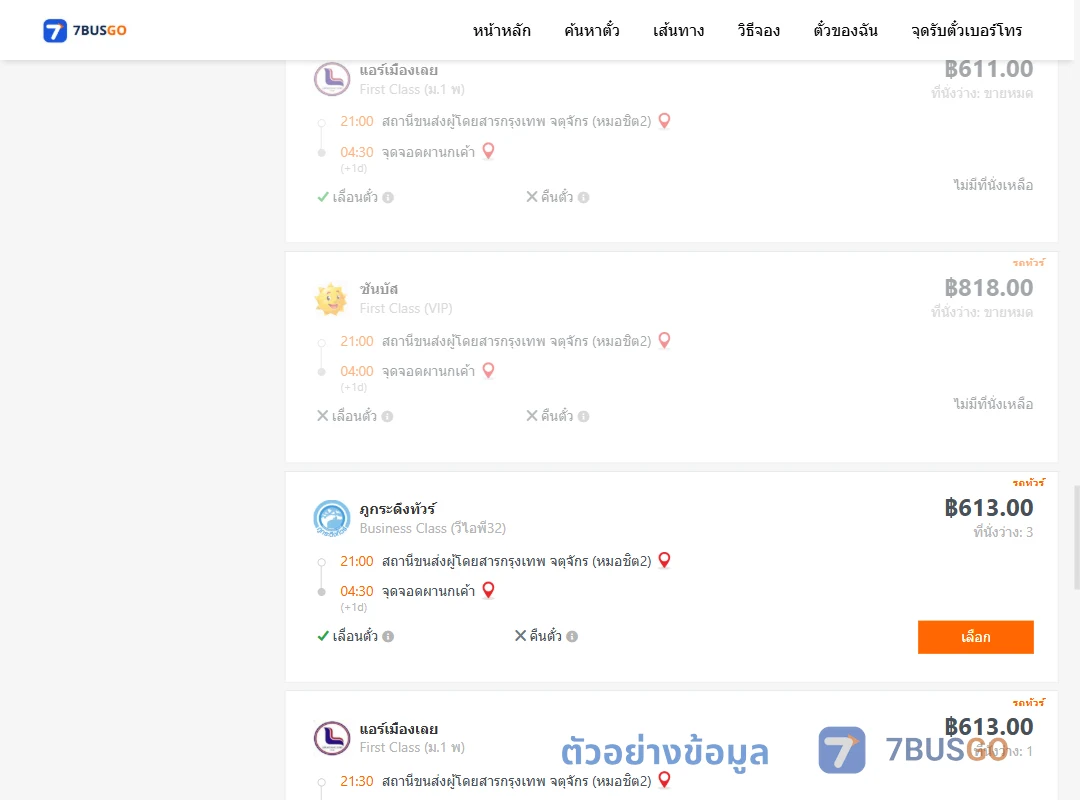 ตัวอย่างผลค้นหา กรุงเทพ-ผานกเค้า