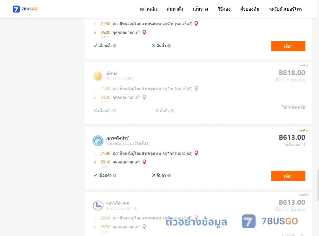 ตัวอย่างผลค้นหา กรุงเทพ-ผานกเค้า