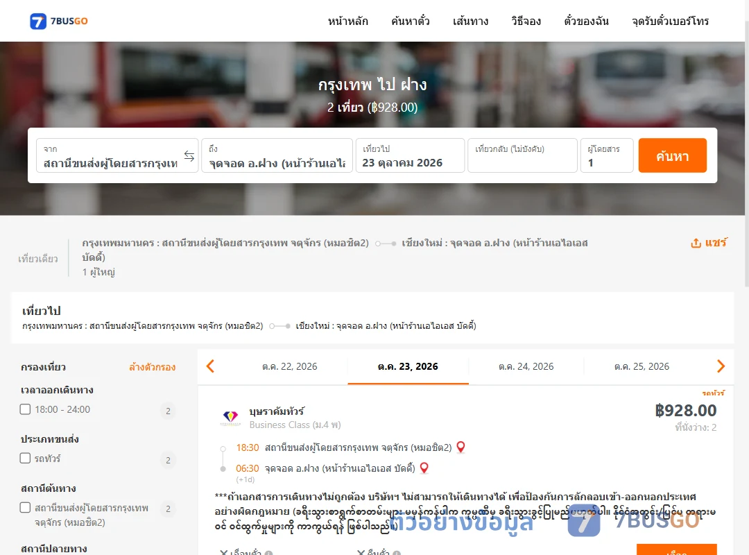 ตัวอย่างผลค้นหา กรุงเทพ-ฝาง
