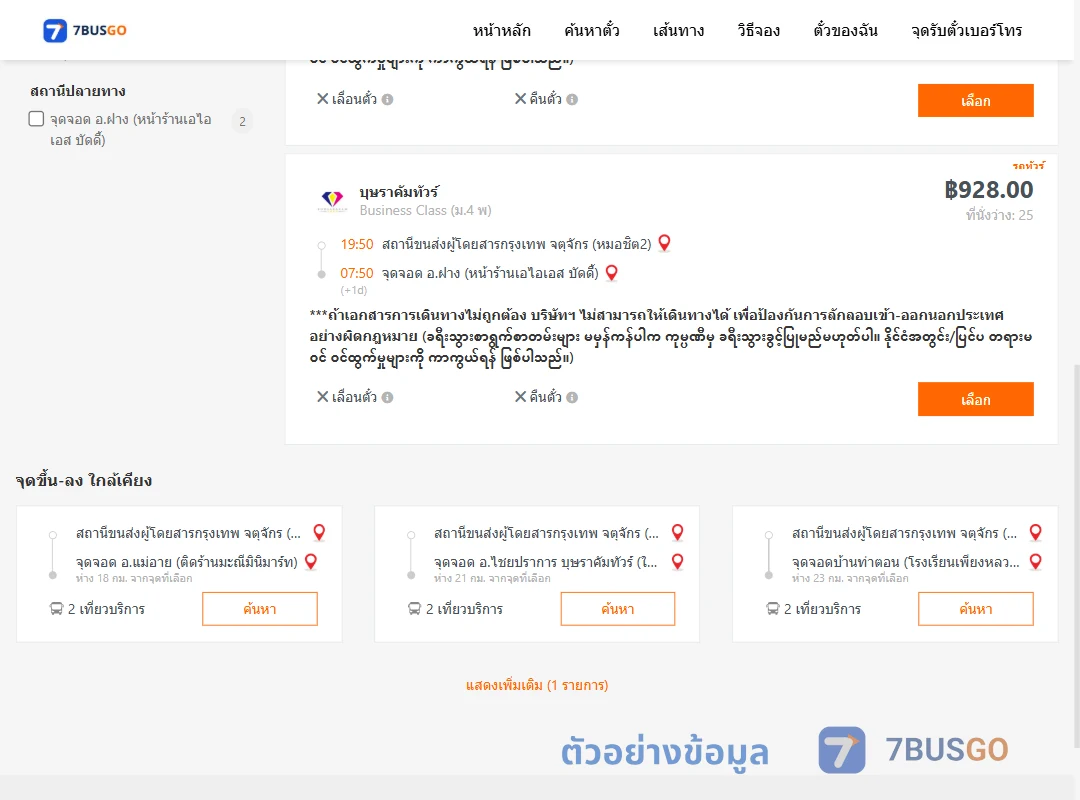 ตัวอย่างผลค้นหา กรุงเทพ-ฝาง