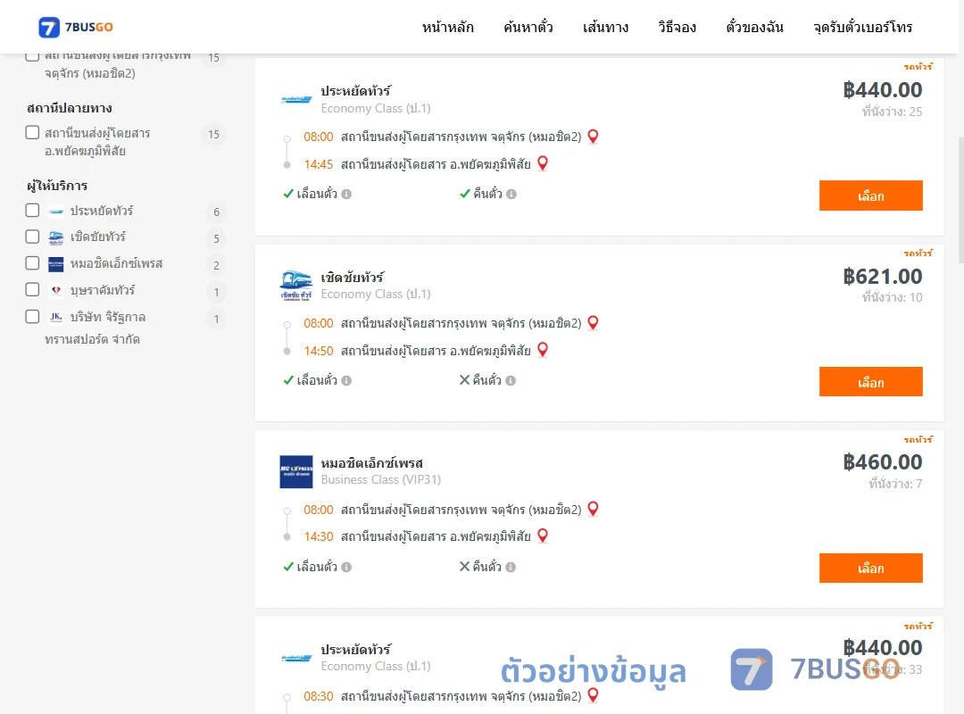 ตัวอย่างผลค้นหา กรุงเทพ-พยัคฆภูมิพิสัย