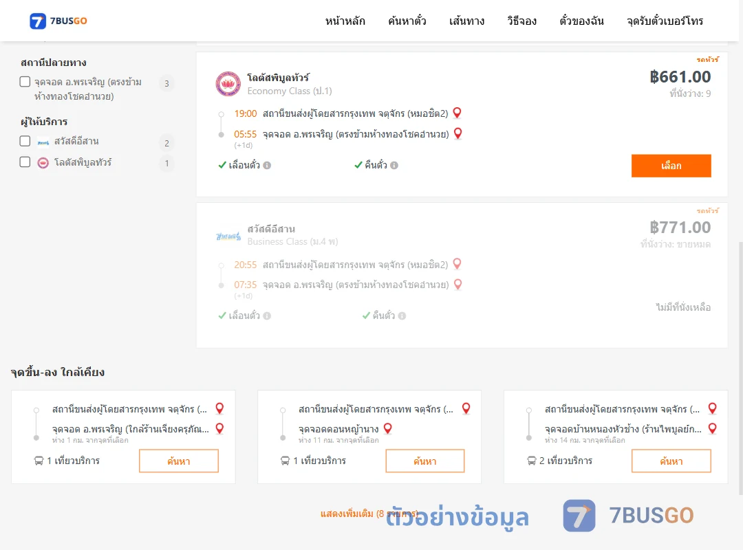 ตัวอย่างผลค้นหา กรุงเทพ-พรเจริญ