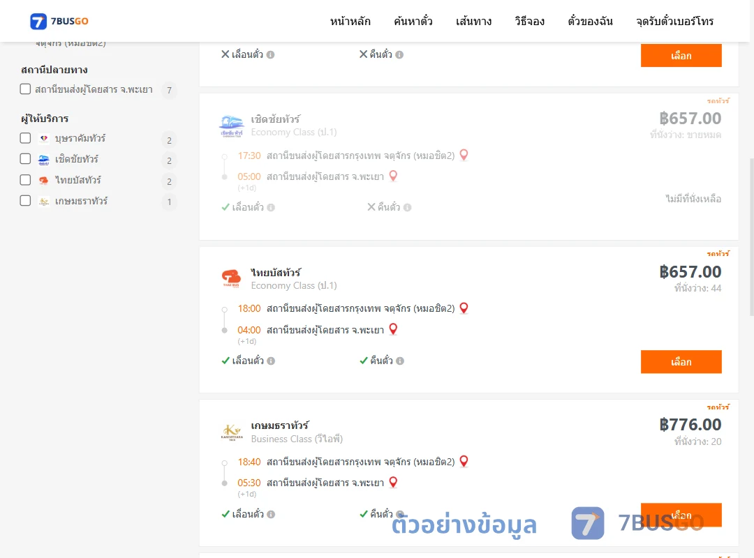 ตัวอย่างผลค้นหา กรุงเทพ-พะเยา