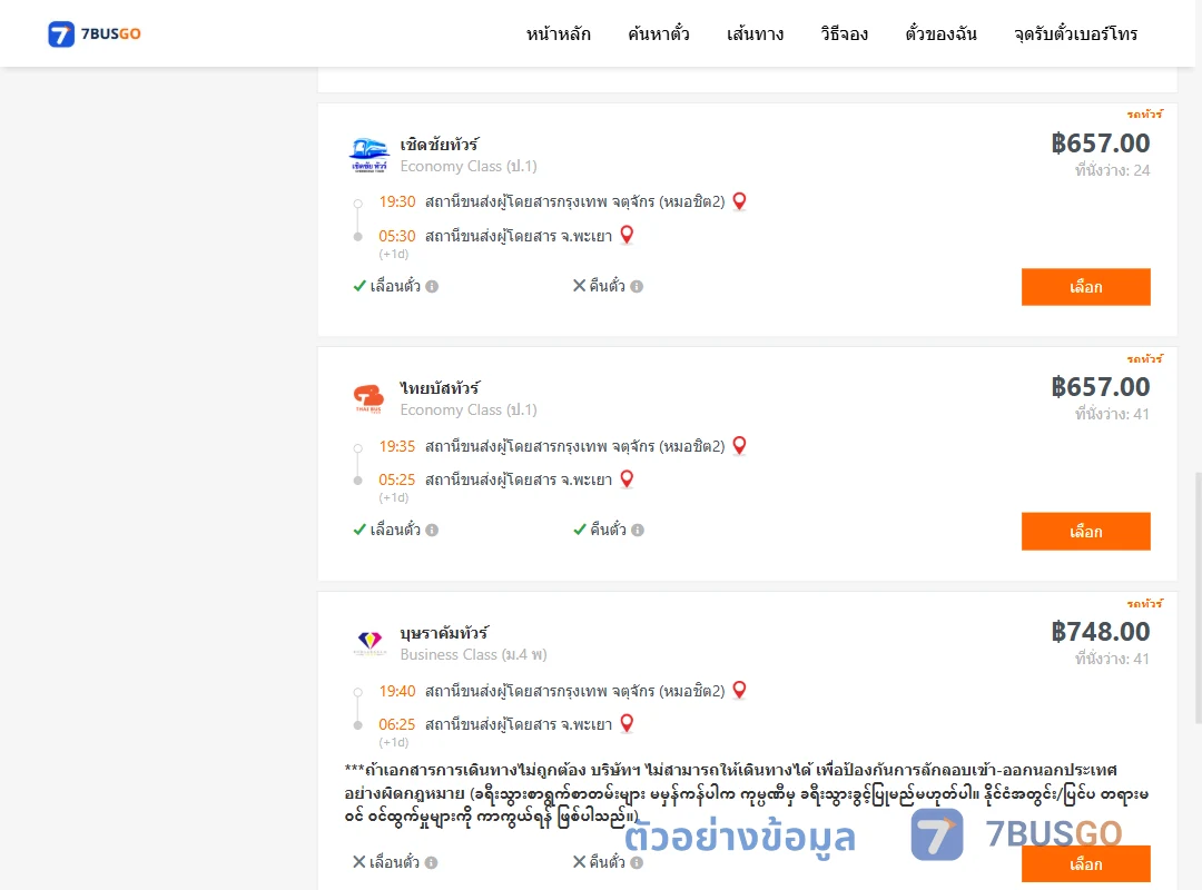 ตัวอย่างผลค้นหา กรุงเทพ-พะเยา