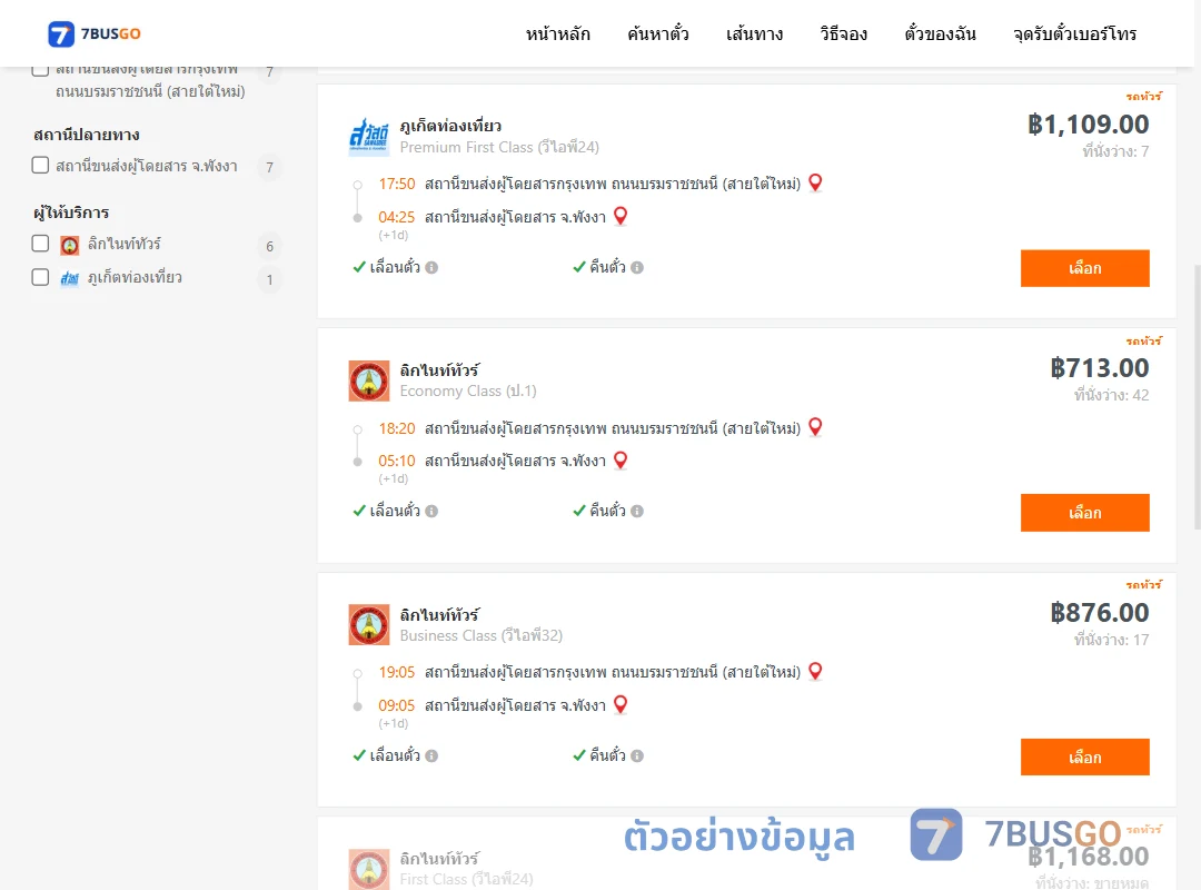 ตัวอย่างผลค้นหา กรุงเทพ-พังงา