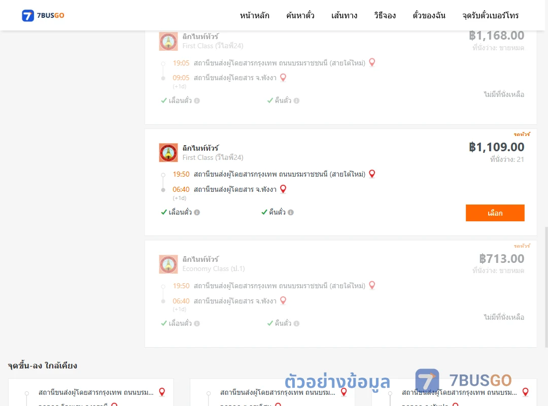 ตัวอย่างผลค้นหา กรุงเทพ-พังงา