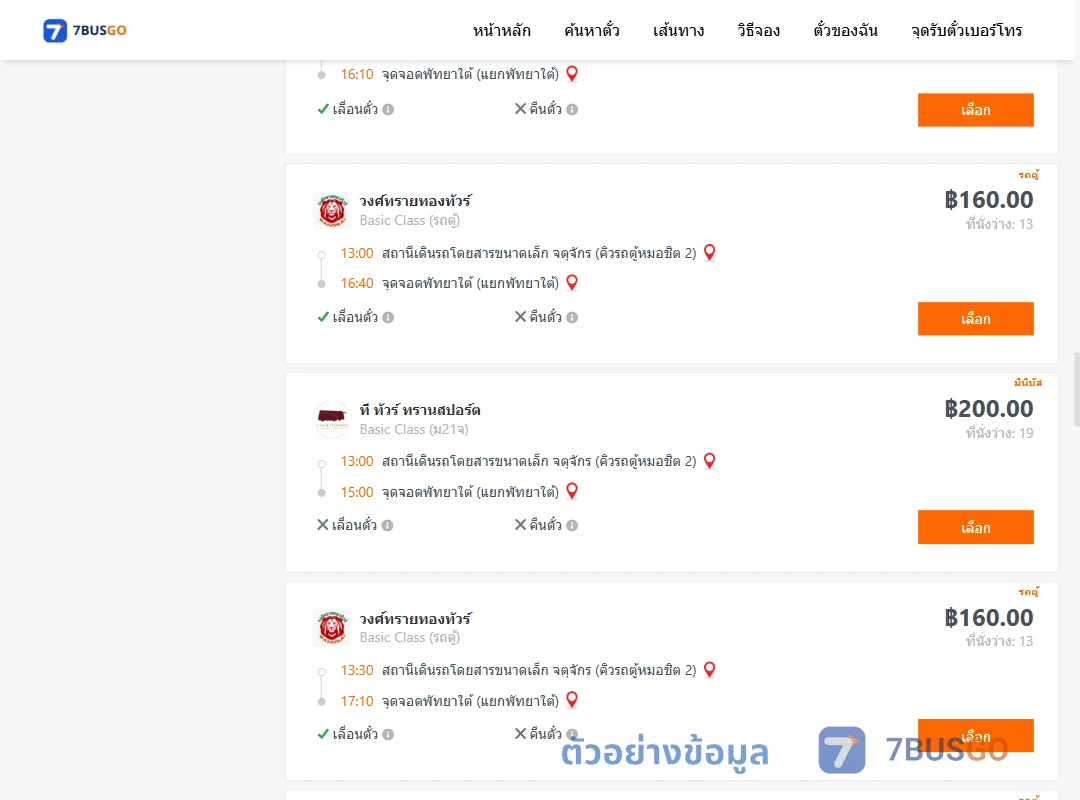ตัวอย่างผลค้นหา กรุงเทพ-พัทยา