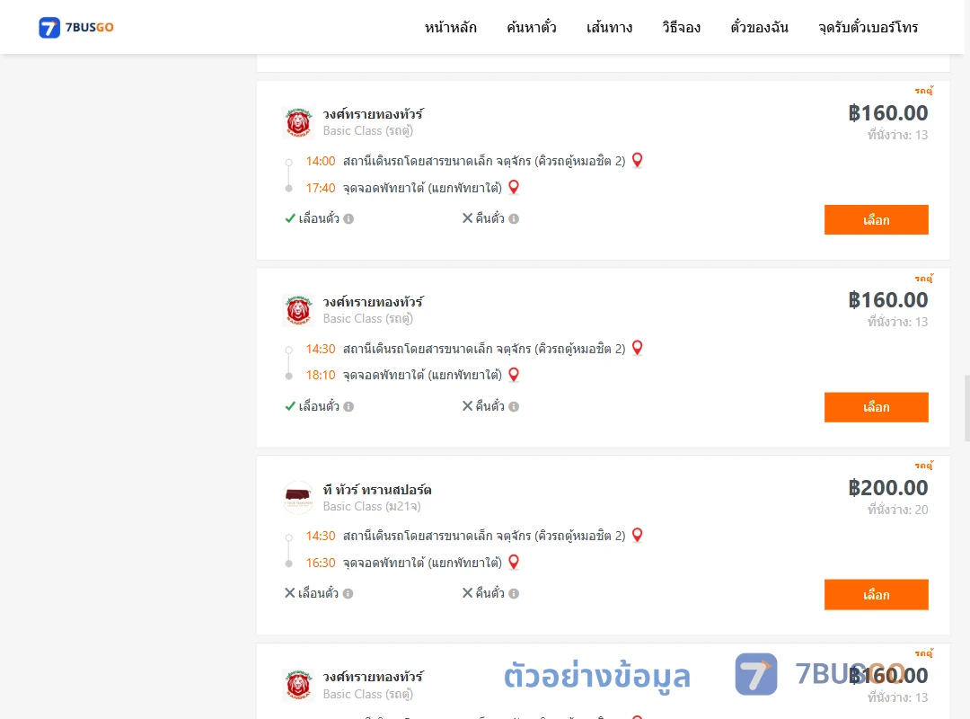 ตัวอย่างผลค้นหา กรุงเทพ-พัทยา