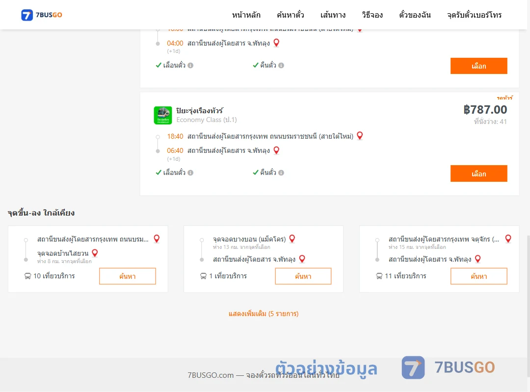 ตัวอย่างผลค้นหา กรุงเทพ-พัทลุง