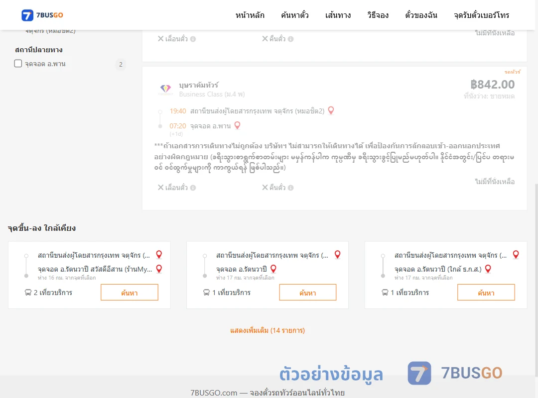 ตัวอย่างผลค้นหา กรุงเทพ-พาน
