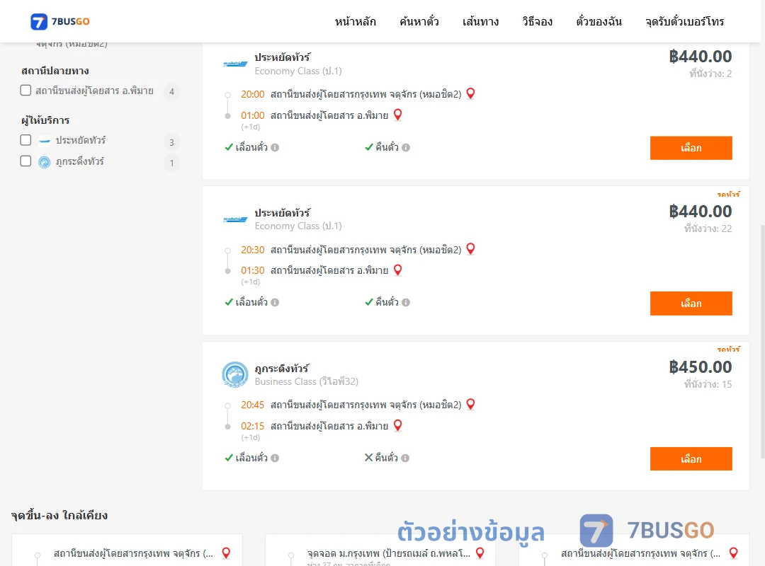 ตัวอย่างผลค้นหา กรุงเทพ-พิมาย