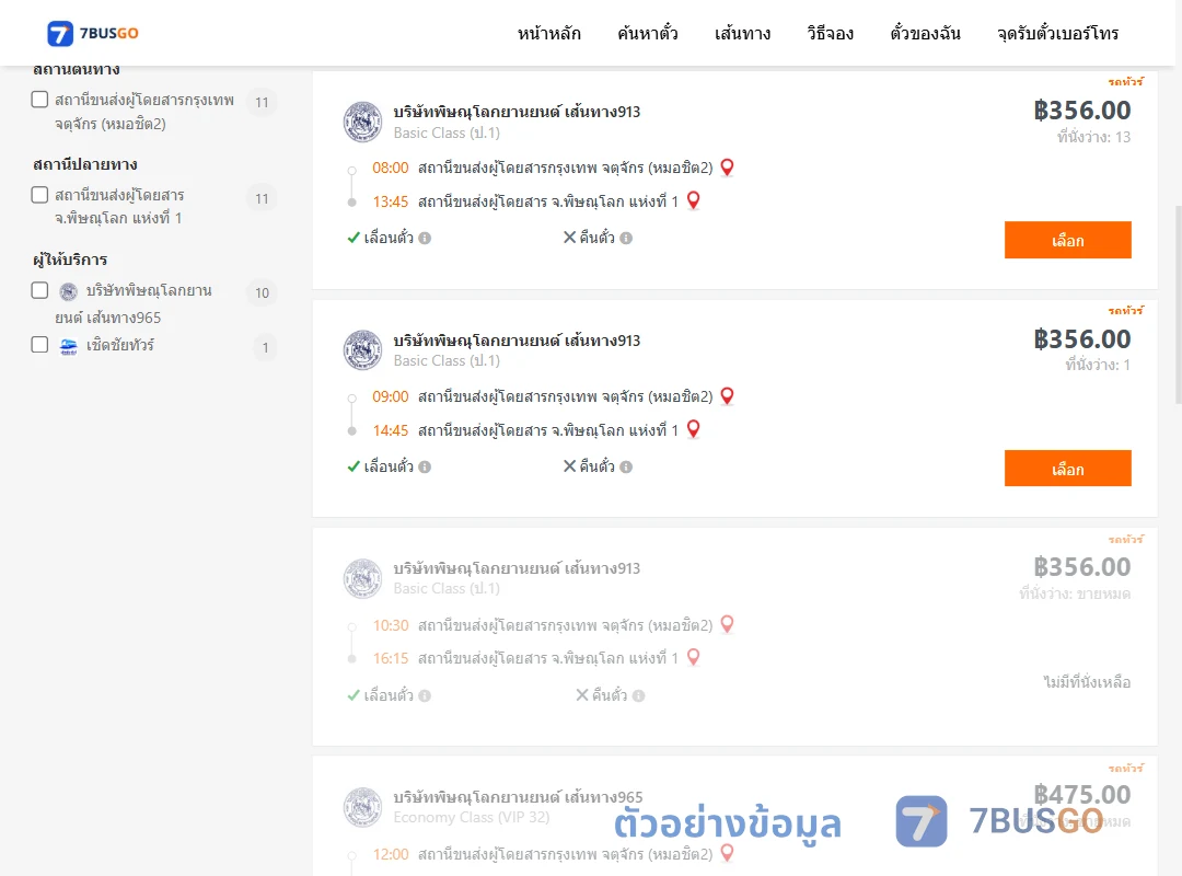 ตัวอย่างผลค้นหา กรุงเทพ-พิษณุโลก
