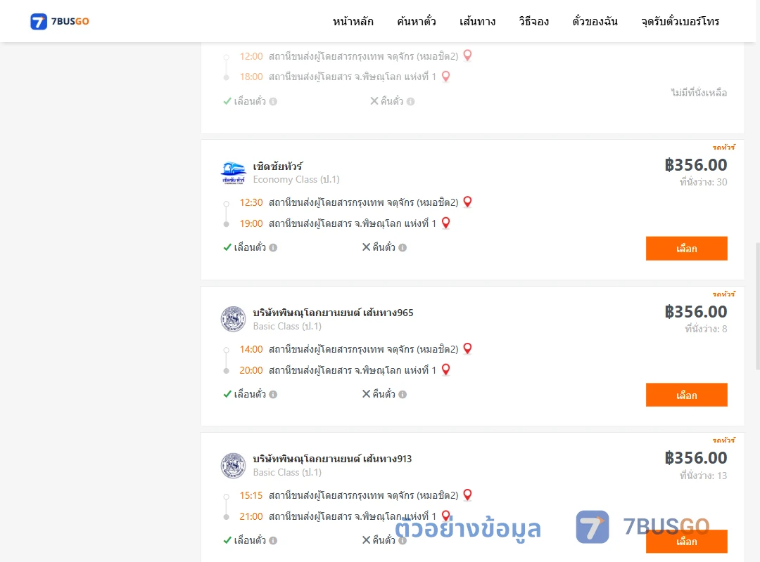 ตัวอย่างผลค้นหา กรุงเทพ-พิษณุโลก