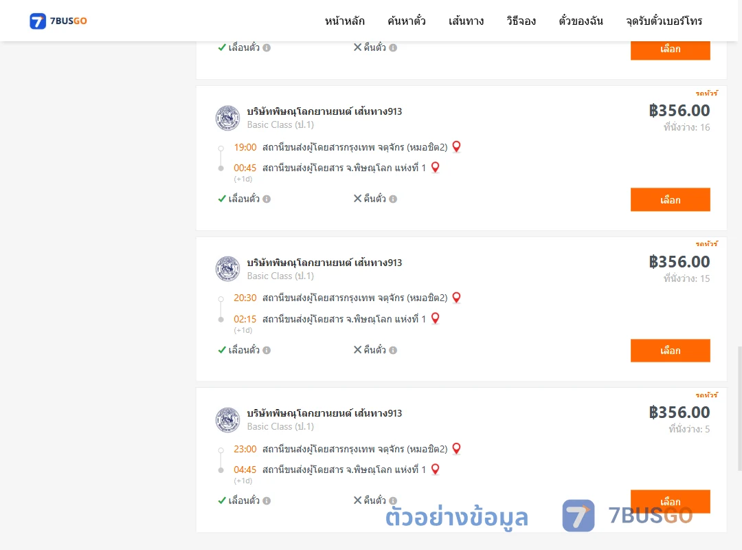ตัวอย่างผลค้นหา กรุงเทพ-พิษณุโลก