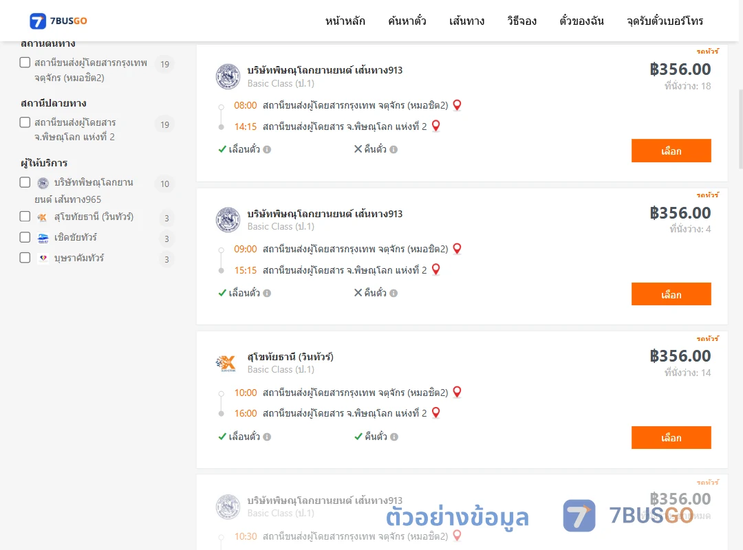 ตัวอย่างผลค้นหา กรุงเทพ-พิษณุโลก